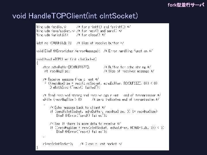 fork型並行サーバ void Handle. TCPClient(int clnt. Socket) 