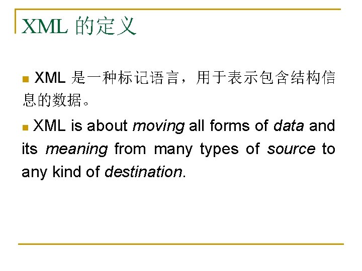 XML 的定义 n XML 是一种标记语言，用于表示包含结构信 息的数据。 XML is about moving all forms of data