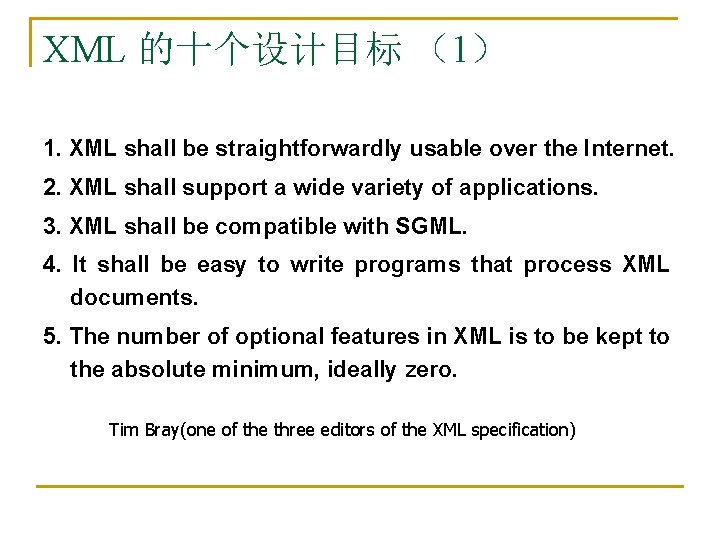 XML 的十个设计目标 （1） 1. XML shall be straightforwardly usable over the Internet. 2. XML