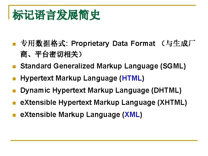标记语言发展简史 n 专用数据格式: Proprietary Data Format （与生成厂 商、平台密切相关） n Standard Generalized Markup Language (SGML)