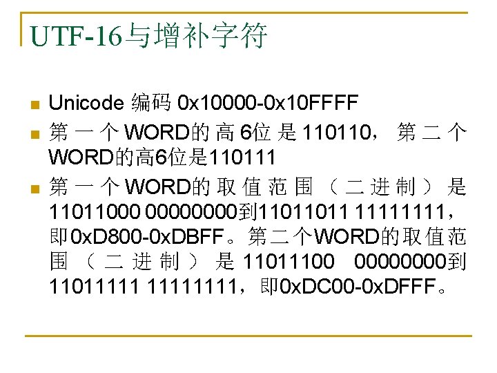 UTF-16与增补字符 n n n Unicode 编码 0 x 10000 -0 x 10 FFFF 第