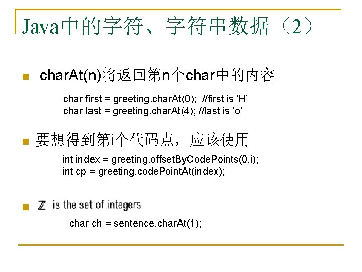 Java中的字符、字符串数据（2） n char. At(n)将返回第n个char中的内容 char first = greeting. char. At(0); //first is ‘H’ char