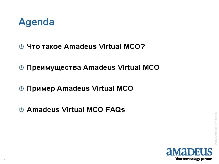 2 » Что такое Amadeus Virtual MCO? » Преимущества Amadeus Virtual MCO » Пример