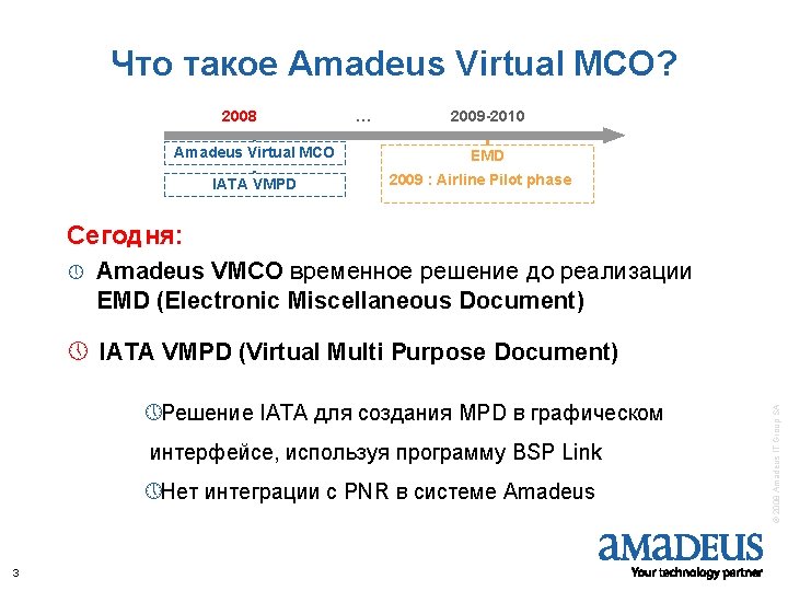 Что такое Amadeus Virtual MCO? 2008 Amadeus Virtual MCO IATA VMPD … 2009 -2010
