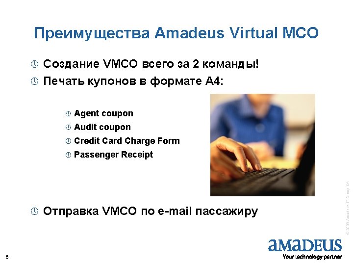 Преимущества Amadeus Virtual MCO Создание VMCO всего за 2 команды! » Печать купонов в