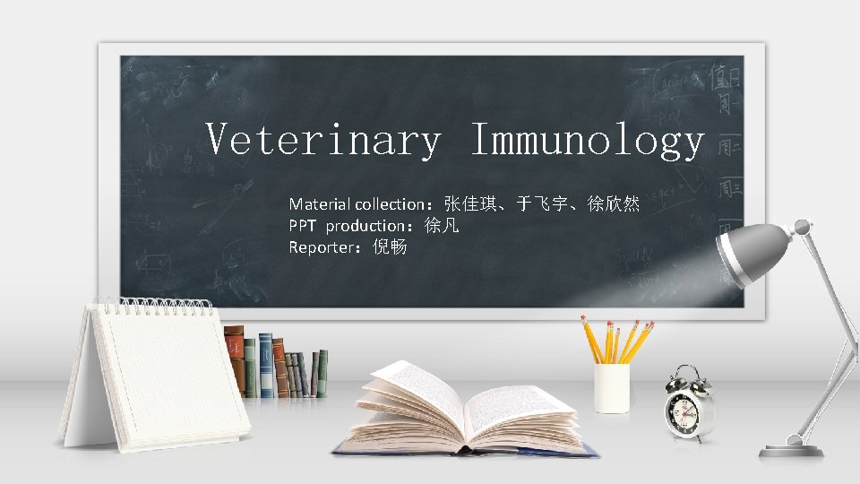 Veterinary Immunology Material collection:张佳琪、于飞宇、徐欣然 PPT production:徐凡 Reporter:倪畅 Veterinary Immunology Material collection:张佳琪、于飞宇、徐欣然 PPT production:徐凡 Reporter:倪畅