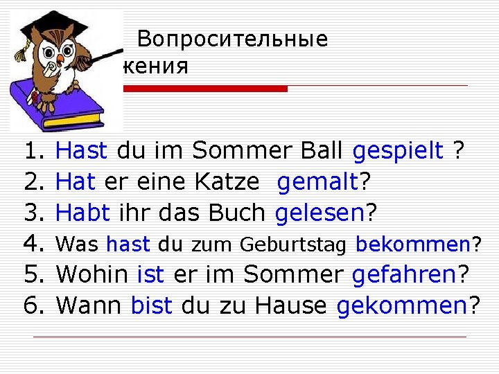  Bопросительные предложения 1. Hast du im Sommer Ball gespielt ? 2. Hat er