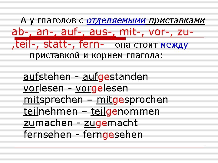  А у глаголов с отделяемыми приставками ab-, an-, auf-, aus-, mit-, vor-, zu,