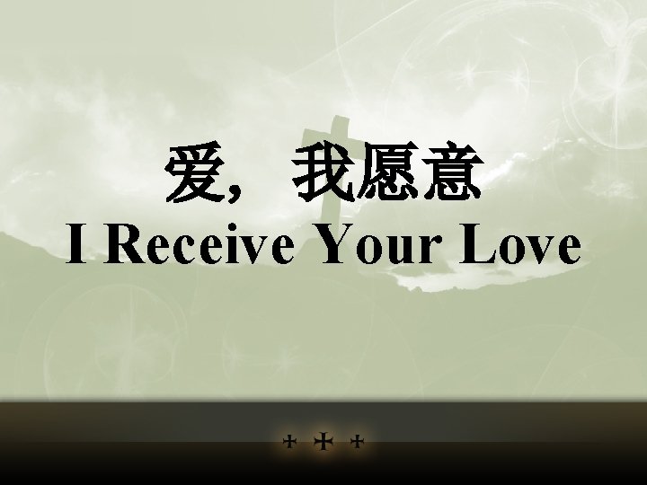 爱, 我愿意 I Receive Your Love 