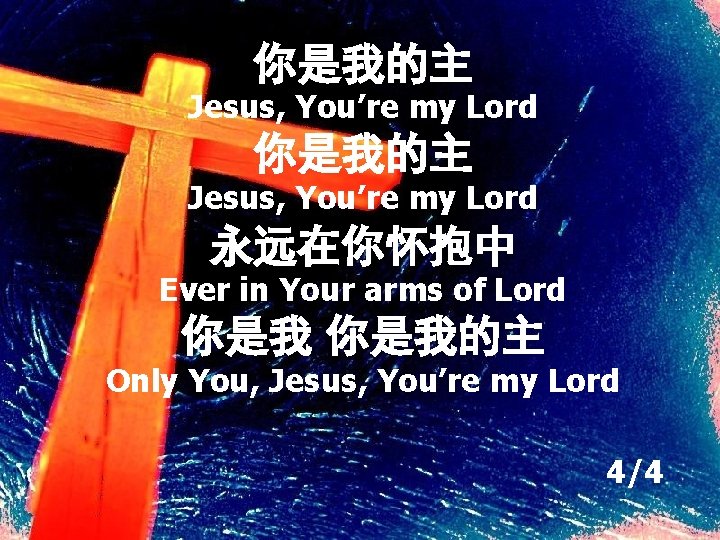 你是我的主 Jesus, You’re my Lord 永远在你怀抱中 Ever in Your arms of Lord 你是我的主 Only