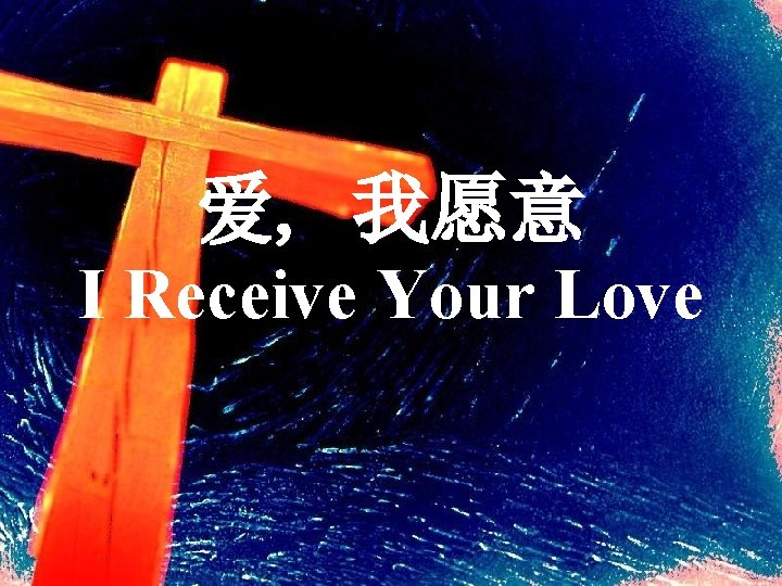 爱, 我愿意 I Receive Your Love 