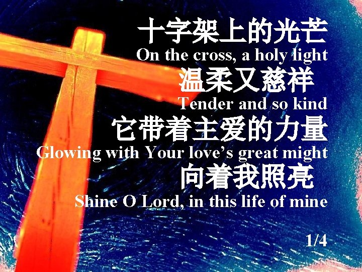 十字架上的光芒 On the cross, a holy light 温柔又慈祥 Tender and so kind 它带着主爱的力量 Glowing