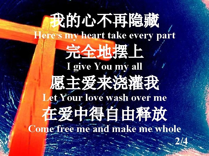 我的心不再隐藏 Here’s my heart take every part 完全地摆上 I give You my all 愿主爱来浇灌我