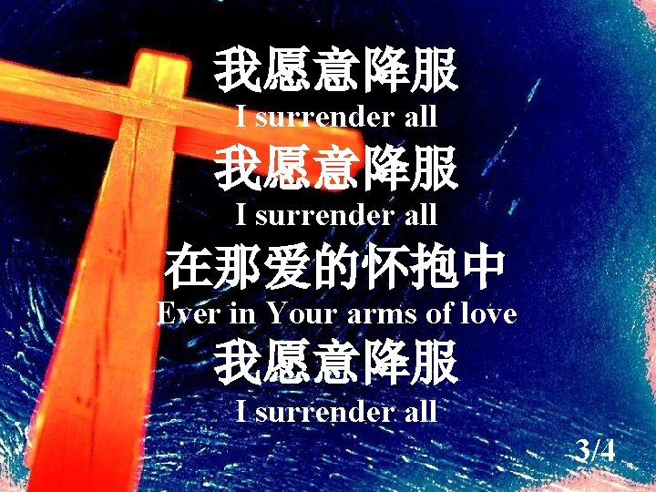 我愿意降服 I surrender all 在那爱的怀抱中 Ever in Your arms of love 我愿意降服 I surrender