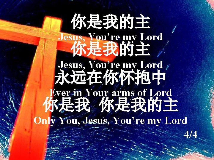 你是我的主 Jesus, You’re my Lord 永远在你怀抱中 Ever in Your arms of Lord 你是我的主 Only