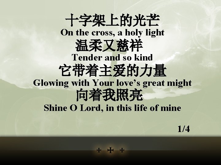 十字架上的光芒 On the cross, a holy light 温柔又慈祥 Tender and so kind 它带着主爱的力量 Glowing