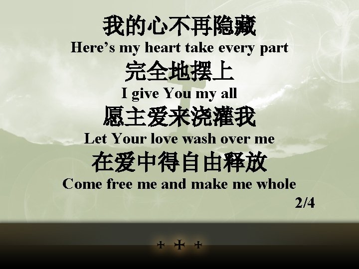 我的心不再隐藏 Here’s my heart take every part 完全地摆上 I give You my all 愿主爱来浇灌我