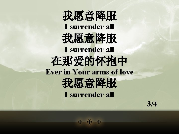 我愿意降服 I surrender all 在那爱的怀抱中 Ever in Your arms of love 我愿意降服 I surrender