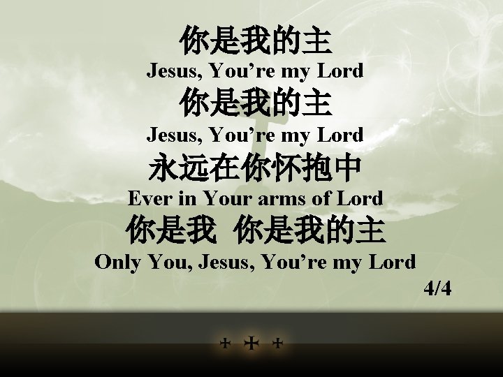 你是我的主 Jesus, You’re my Lord 永远在你怀抱中 Ever in Your arms of Lord 你是我的主 Only