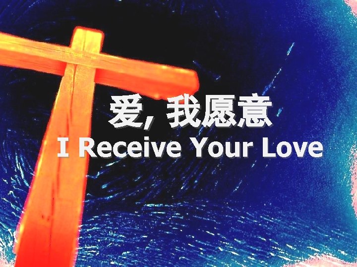 爱, 我愿意 I Receive Your Love 