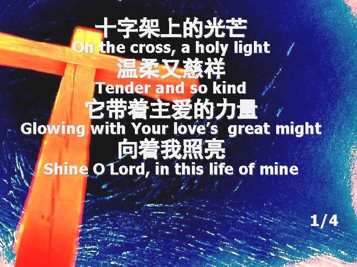 十字架上的光芒 On the cross, a holy light 温柔又慈祥 Tender and so kind 它带着主爱的力量 Glowing