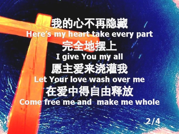 我的心不再隐藏 Here’s my heart take every part 完全地摆上 I give You my all 愿主爱来浇灌我