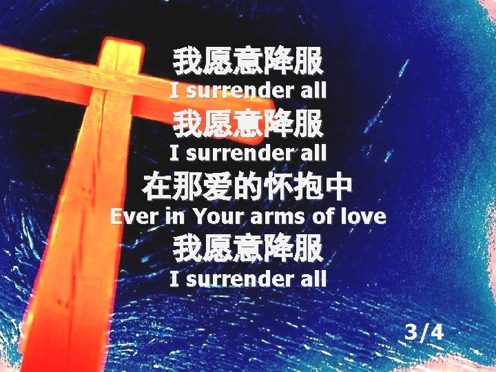 我愿意降服 I surrender all 在那爱的怀抱中 Ever in Your arms of love 我愿意降服 I surrender