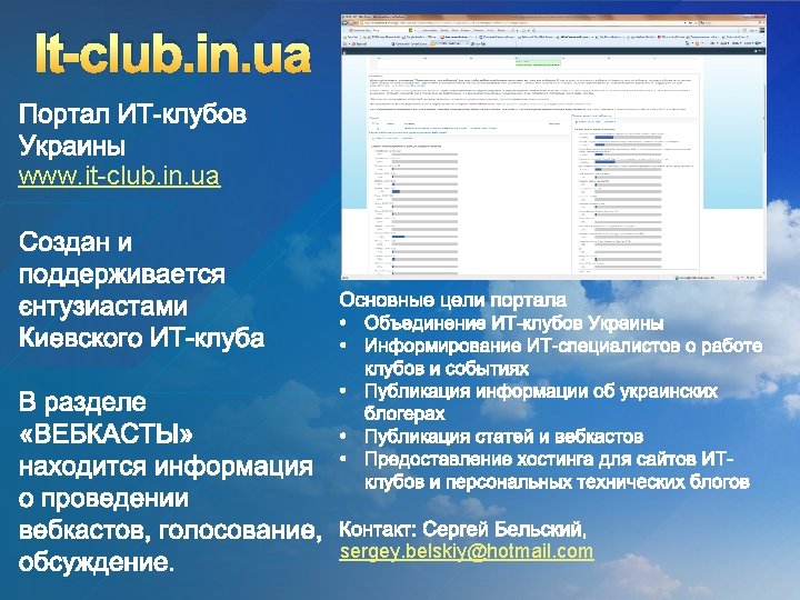 It-club. in. ua www. it-club. in. ua sergey. belskiy@hotmail. com 