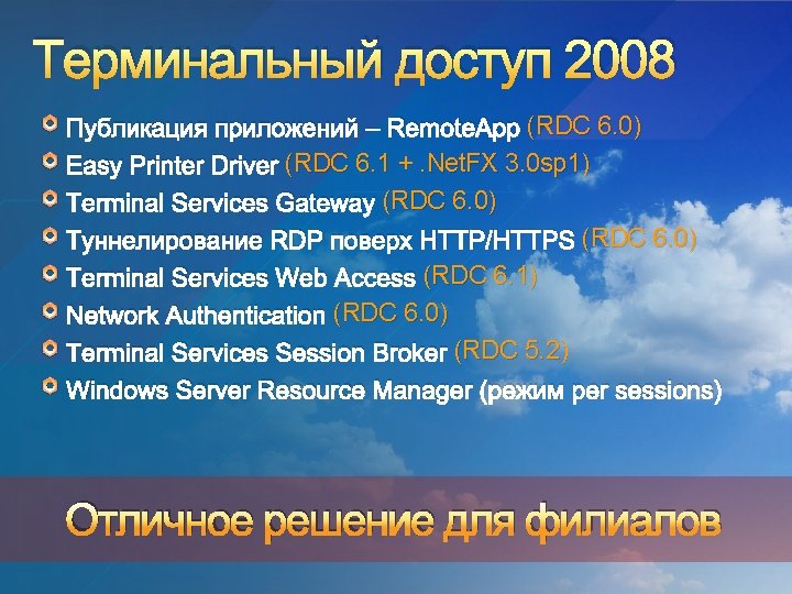 Терминальный доступ 2008 Публикация приложений – Remote. App ((RDC 6. 0) (RDC 6. 1