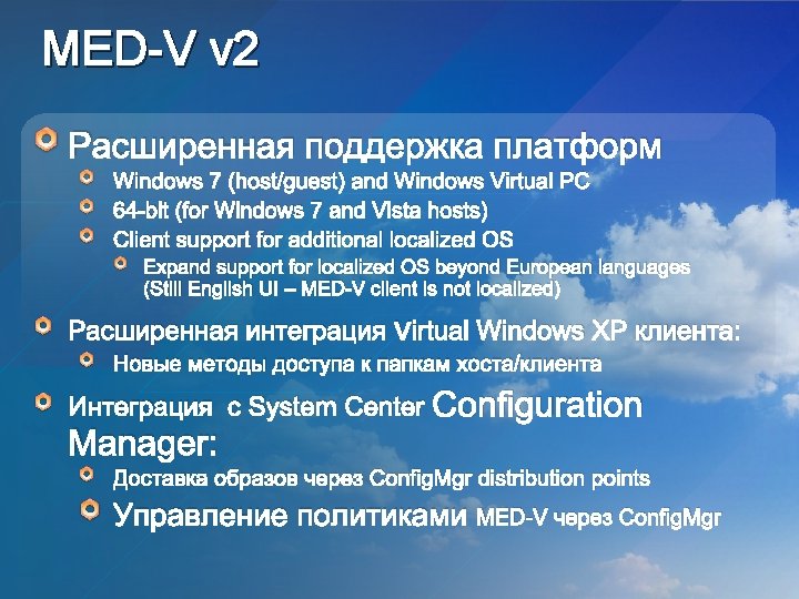 MED-V v 2 Расширенная поддержка платформ Windows 7 (host/guest) and Windows Virtual PC 64