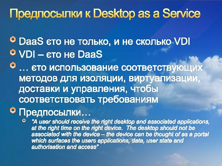 Предпосылки к Desktop as a Service Daa. S это не только, и не сколько