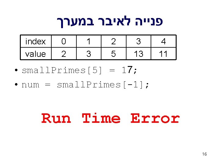  פנייה לאיבר במערך index value 0 2 1 3 2 5 3 13