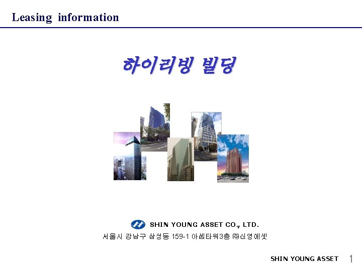 Leasing information 하이리빙 빌딩 SHIN YOUNG ASSET CO. , LTD. 서울시 강남구 삼성동 159