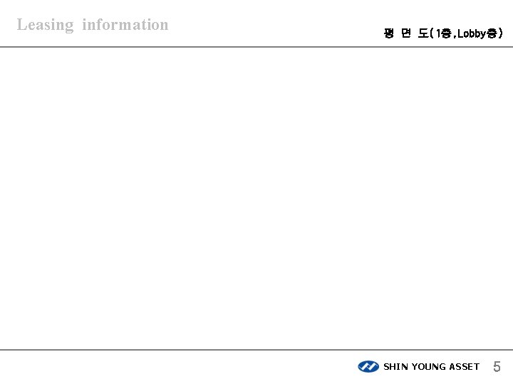 Leasing information 평 면 도(1층, Lobby층) SHIN YOUNG ASSET 5 