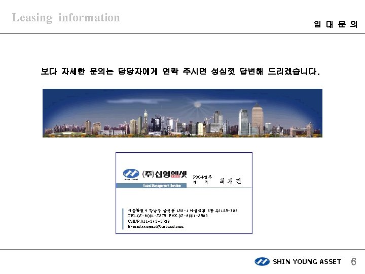 Leasing information 임 대 문 의 보다 자세한 문의는 담당자에게 연락 주시면 성심껏 답변해