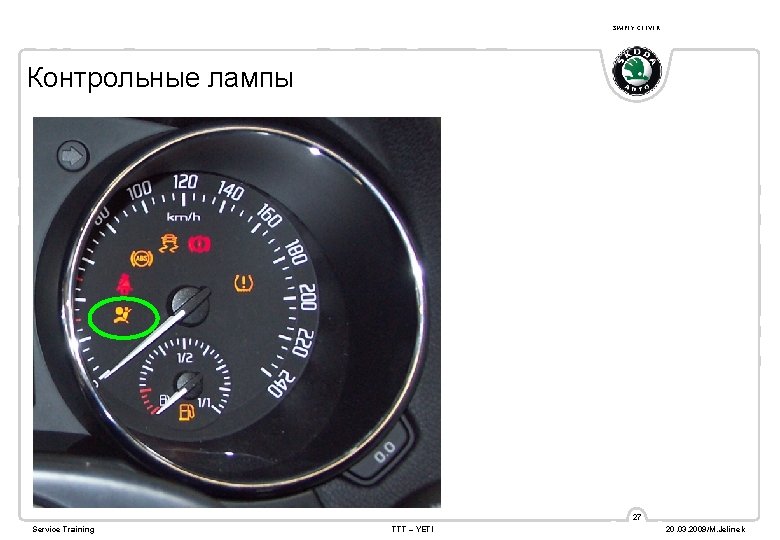 SIMPLY CLEVER Контрольные лампы 27 Service Training TTT – YETI 20. 03. 2009/M. Jelinek