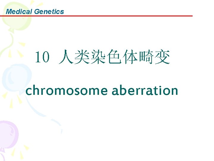 Medical Genetics 10 人类染色体畸变 chromosome aberration 