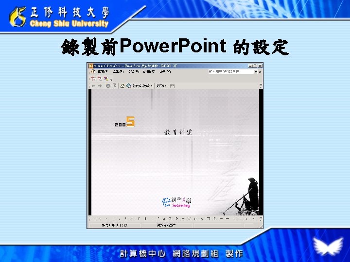 錄製前Power. Point 的設定 