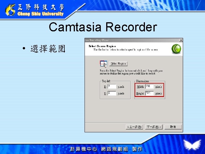 Camtasia Recorder • 選擇範圍 