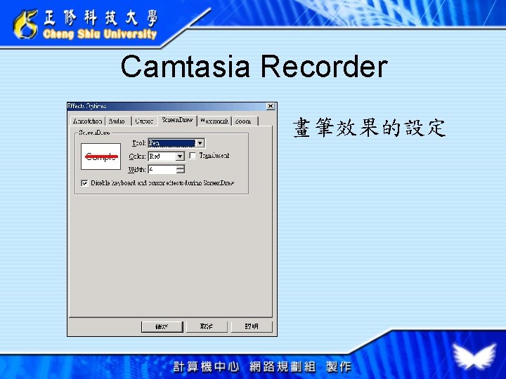 Camtasia Recorder 畫筆效果的設定 