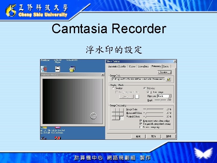 Camtasia Recorder 浮水印的設定 