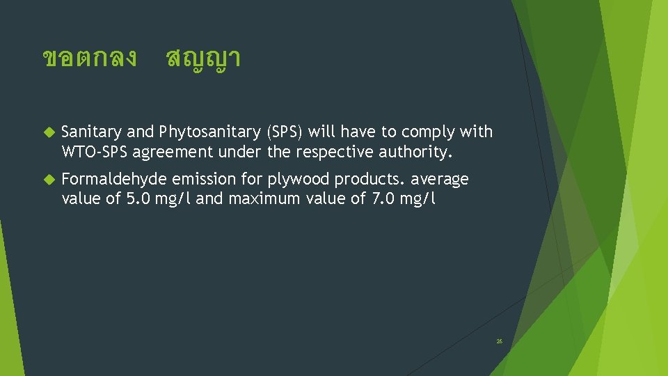 ขอตกลง สญญา Sanitary and Phytosanitary (SPS) will have to comply with WTO-SPS agreement under