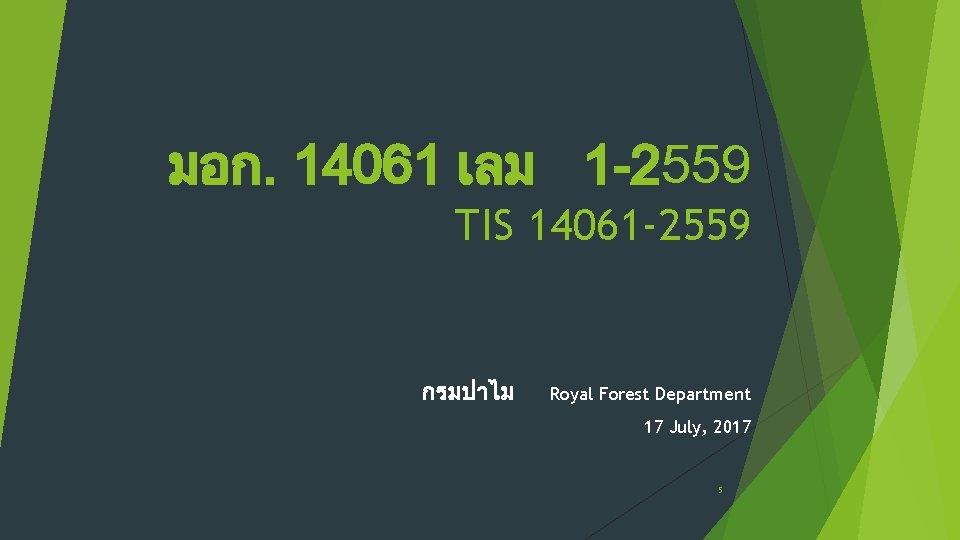 มอก. 14061 เลม 1 -2559 TIS 14061 -2559 กรมปาไม Royal Forest Department 17 July,