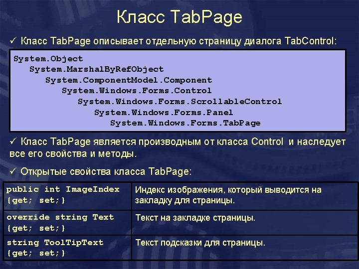Класс Tab. Page ü Класс Tab. Page описывает отдельную страницу диалога Tab. Control: System.