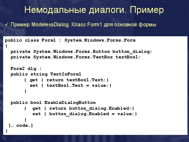 Немодальные диалоги. Пример ü Пример Modeless. Dialog. Класс Form 1 для основной формы public