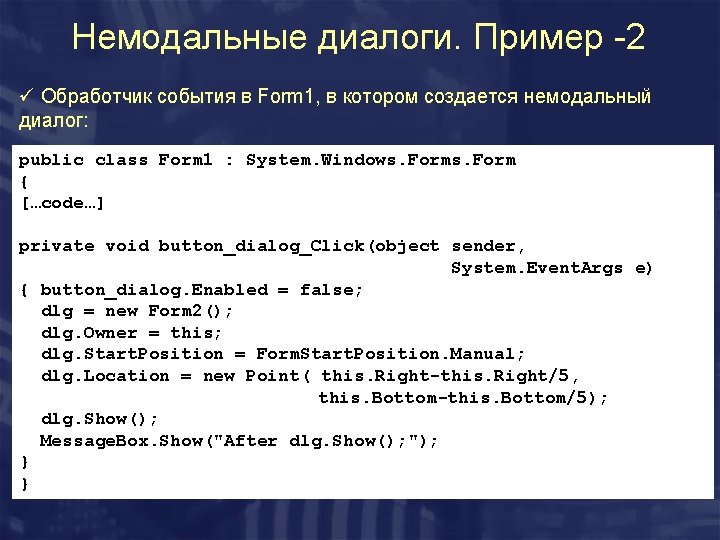 Немодальные диалоги. Пример -2 ü Обработчик события в Form 1, в котором создается немодальный