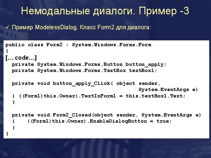 Немодальные диалоги. Пример -3 ü Пример Modeless. Dialog. Класс Form 2 для диалога: public