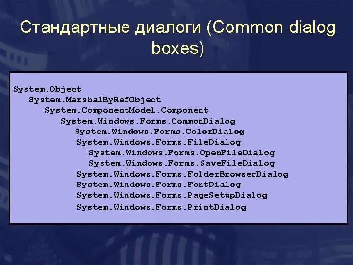 Стандартные диалоги (Common dialog boxes) System. Object System. Marshal. By. Ref. Object System. Component.