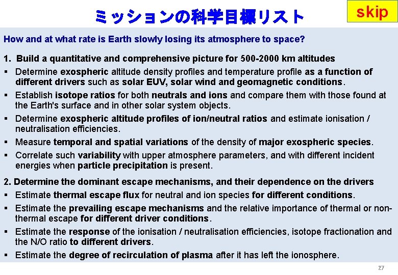 ミッションの科学目標リスト skip How and at what rate is Earth slowly losing its atmosphere to