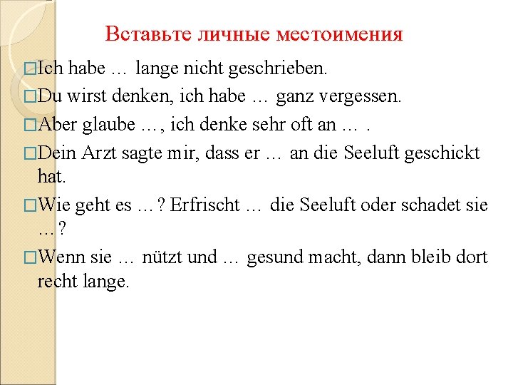 Вставьте личные местоимения �Ich habe … lange nicht geschrieben. �Du wirst denken, ich habe